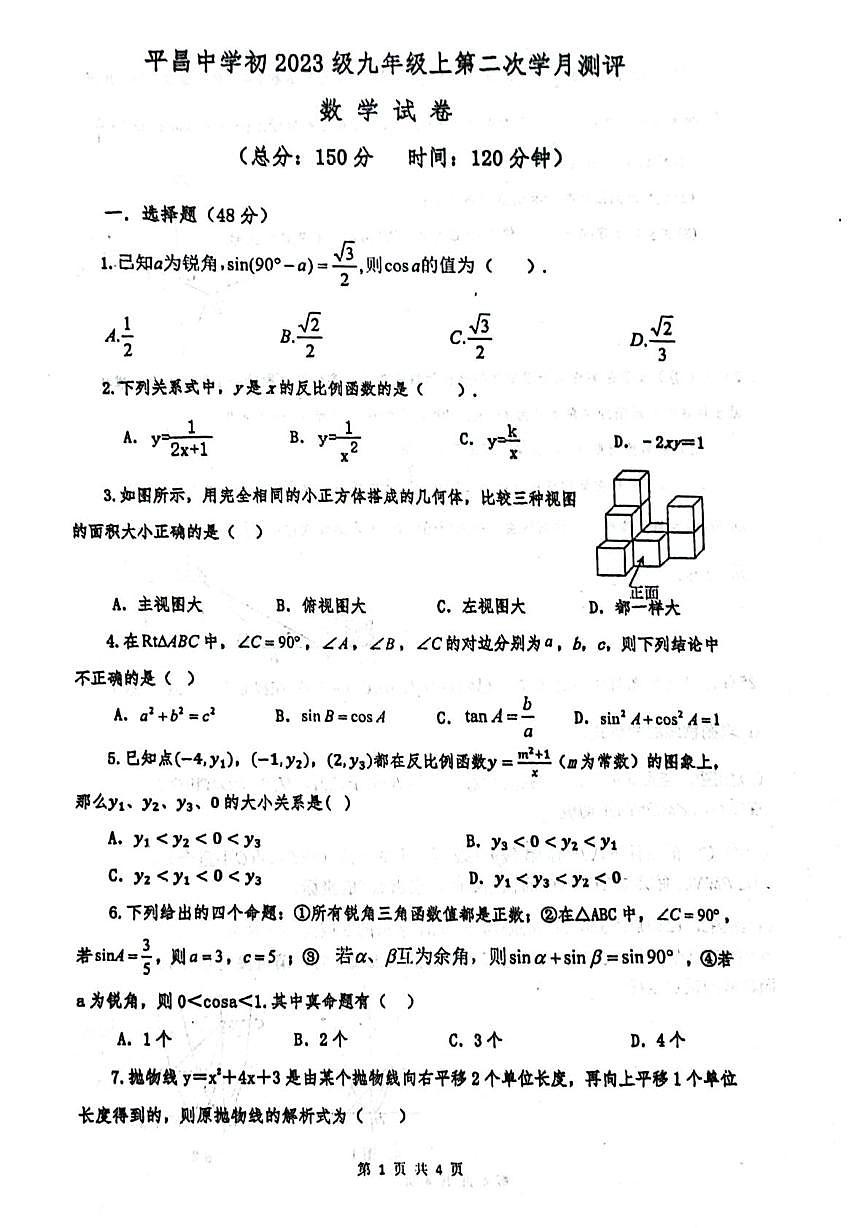 四川省巴中市平昌中学2025-2026学年九年级上学期第二次学月测评数学试卷（月考）第1页