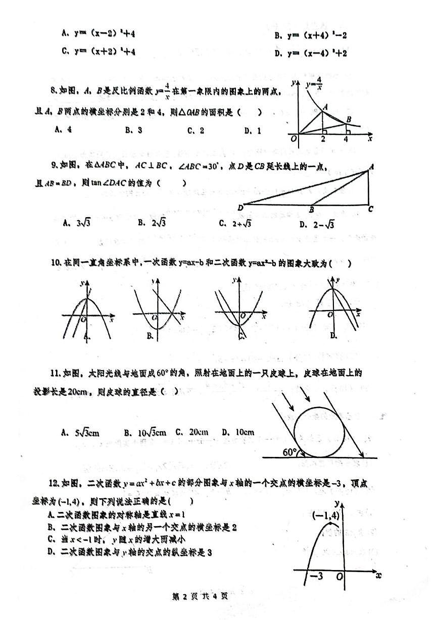 四川省巴中市平昌中学2025-2026学年九年级上学期第二次学月测评数学试卷（月考）第2页