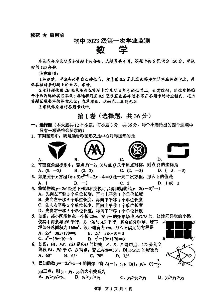 四川省绵阳市游仙区2025-2026学年上学期九年级一诊考试数学试题（月考）第1页