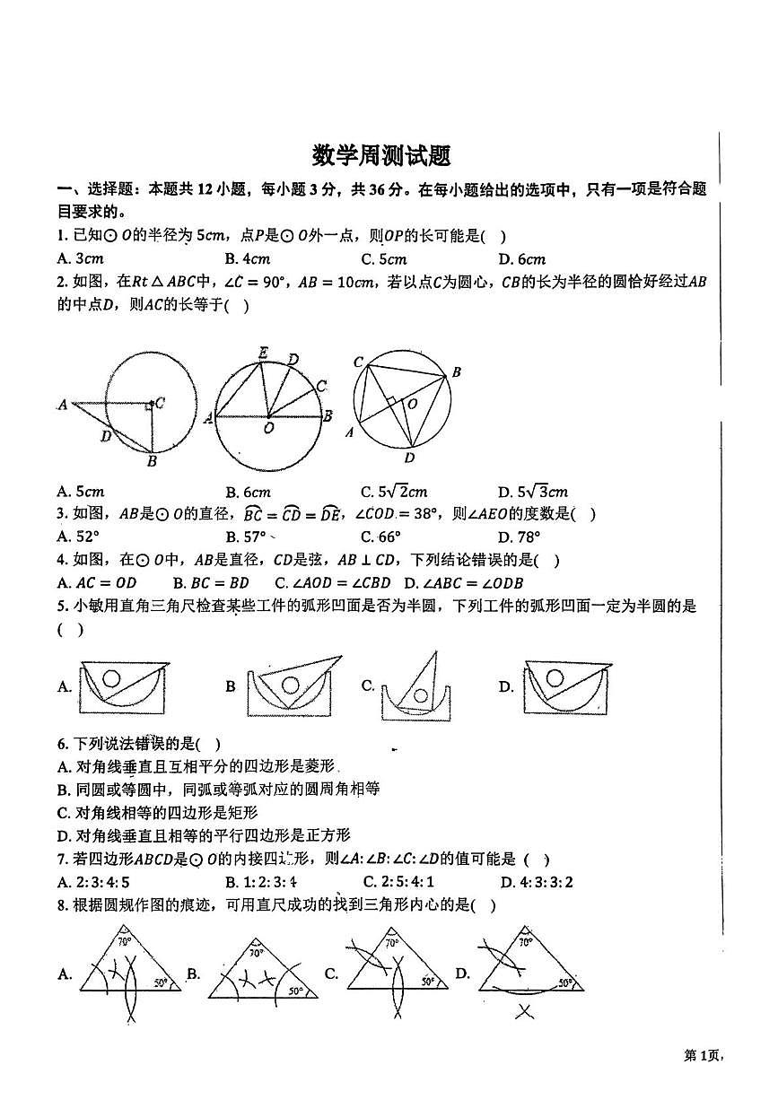 山东省临沂市兰山区第六中学2025-2026学年上学期九年级数学周测（11月27日）（月考）第1页