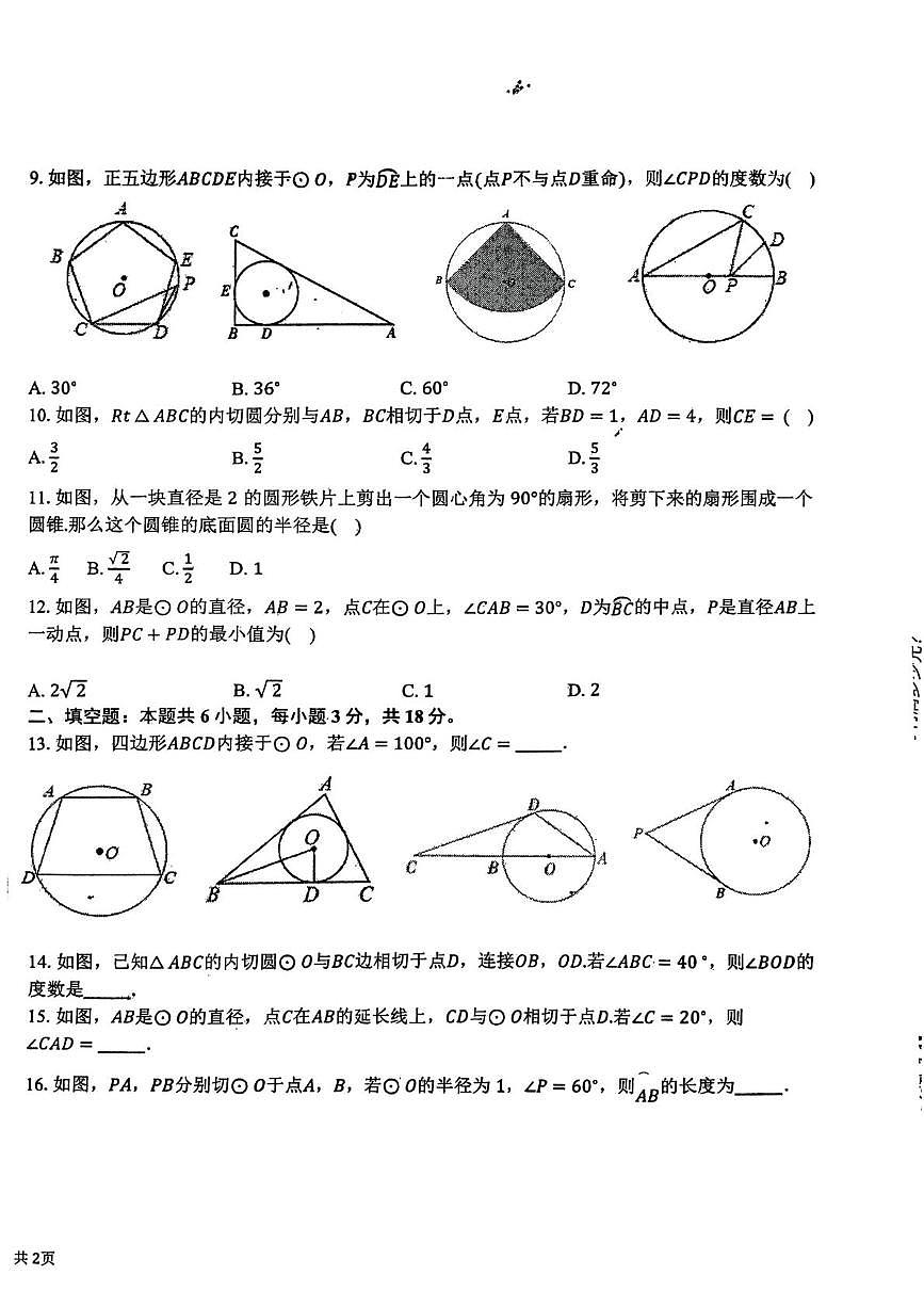 山东省临沂市兰山区第六中学2025-2026学年上学期九年级数学周测（11月27日）（月考）第2页