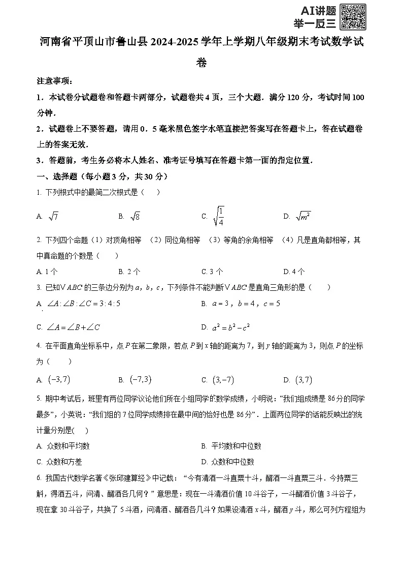 精品解析：河南省平顶山市鲁山县2024-2025学年上学期八年级期末考试数学试卷 （原卷版）第1页