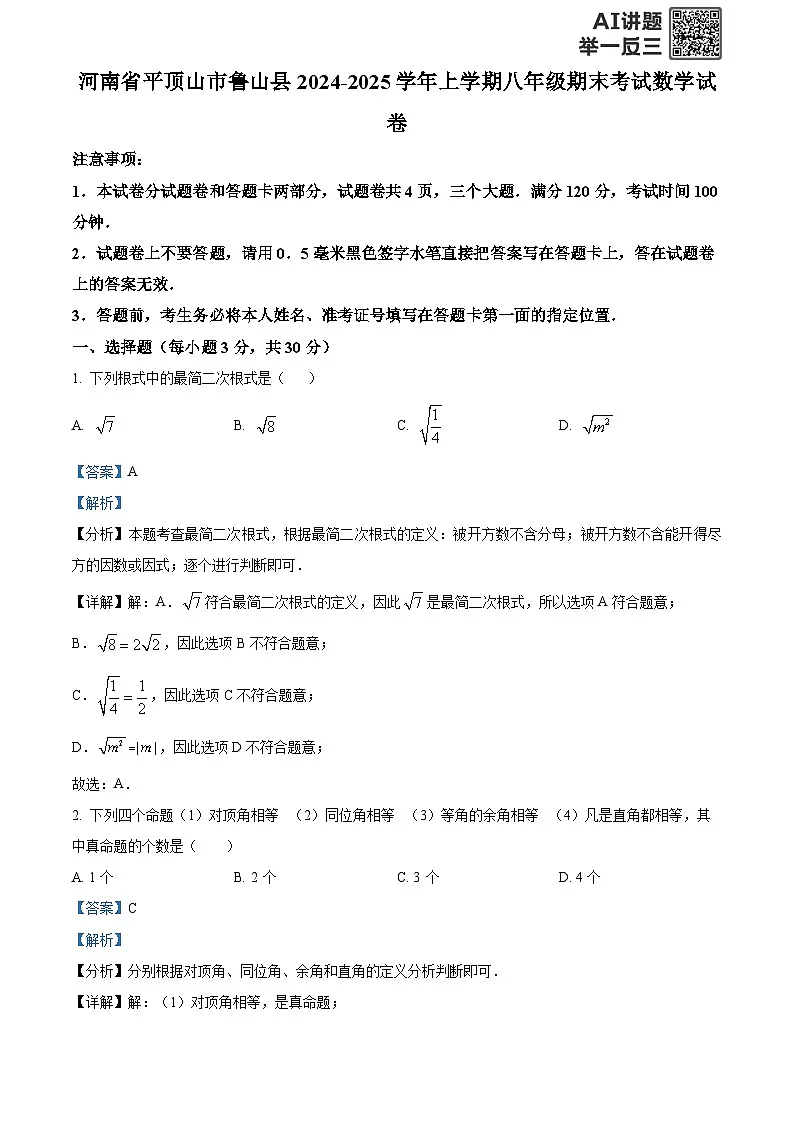 精品解析：河南省平顶山市鲁山县2024-2025学年上学期八年级期末考试数学试卷 （解析版）第1页