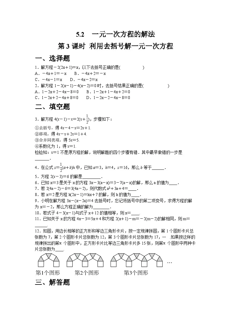 5.2.3　利用去括号解一元一次方程_同步练习 北师大版（2024）七年级数学上册（含答案）第1页