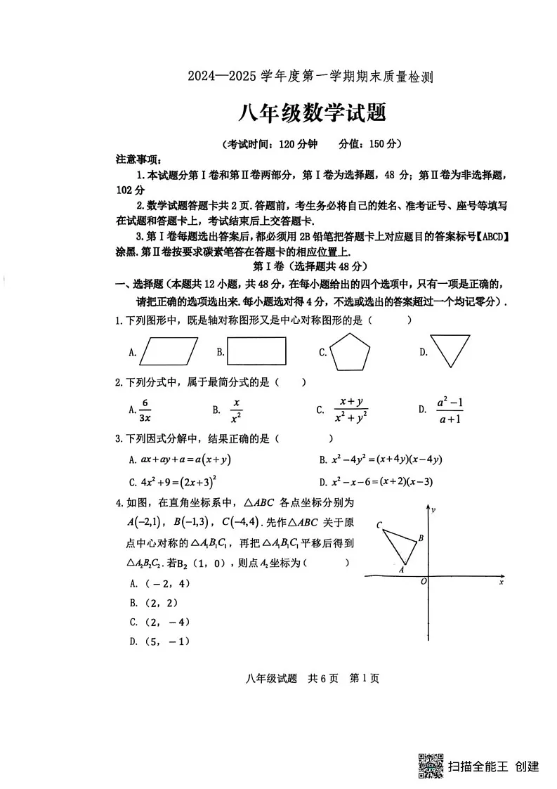 山东省泰安市宁阳县2024-2025学年八年级上学期期末考试数学试题第1页