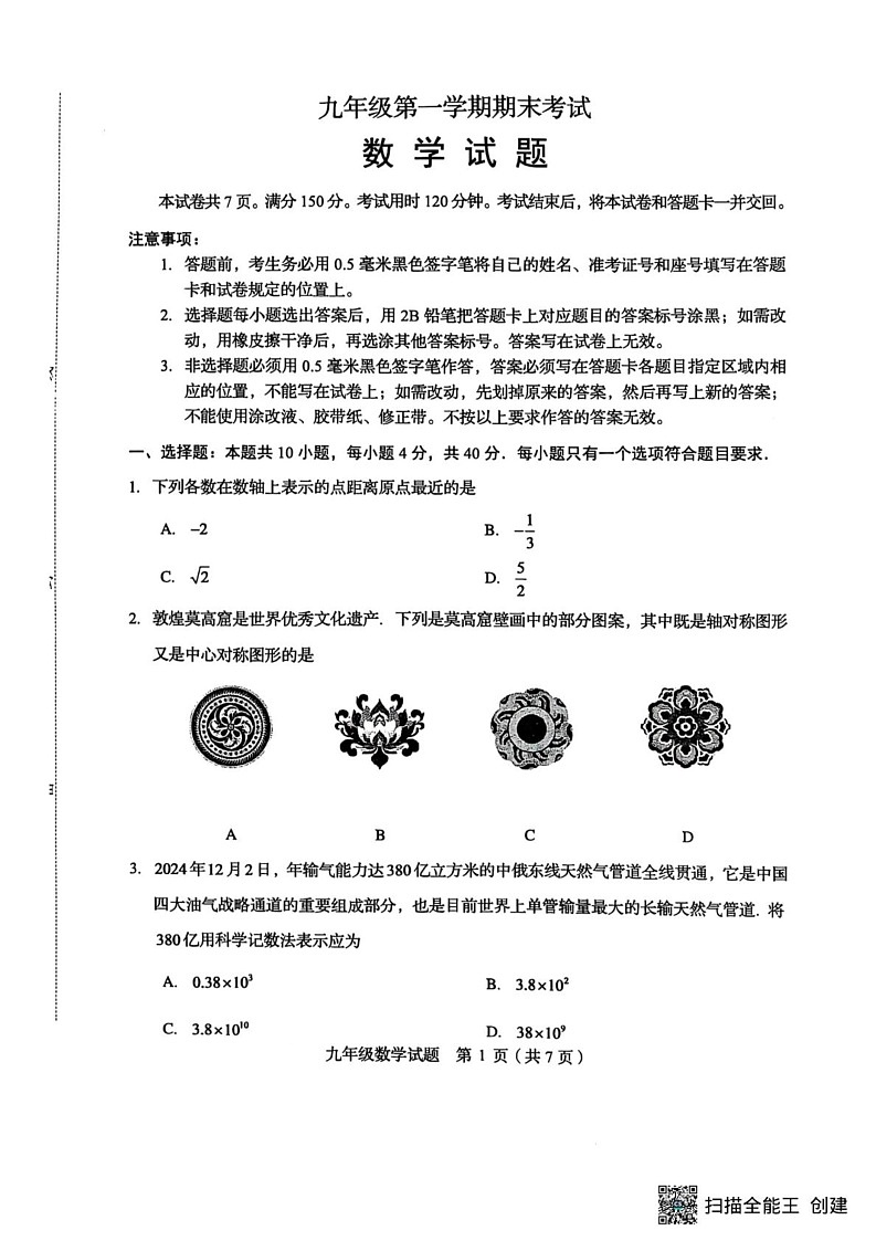 山东省泰安市宁阳县2024-2025学年九年级上学期期末考试数学试题第1页
