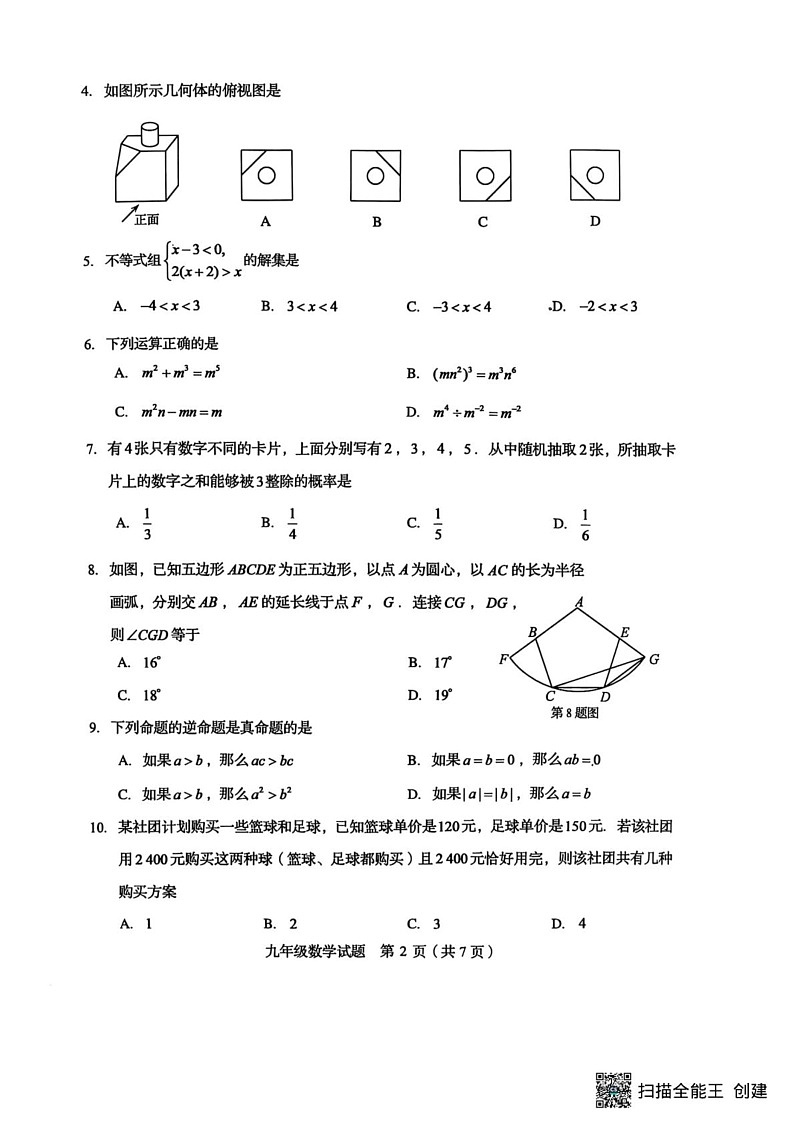 山东省泰安市宁阳县2024-2025学年九年级上学期期末考试数学试题第2页
