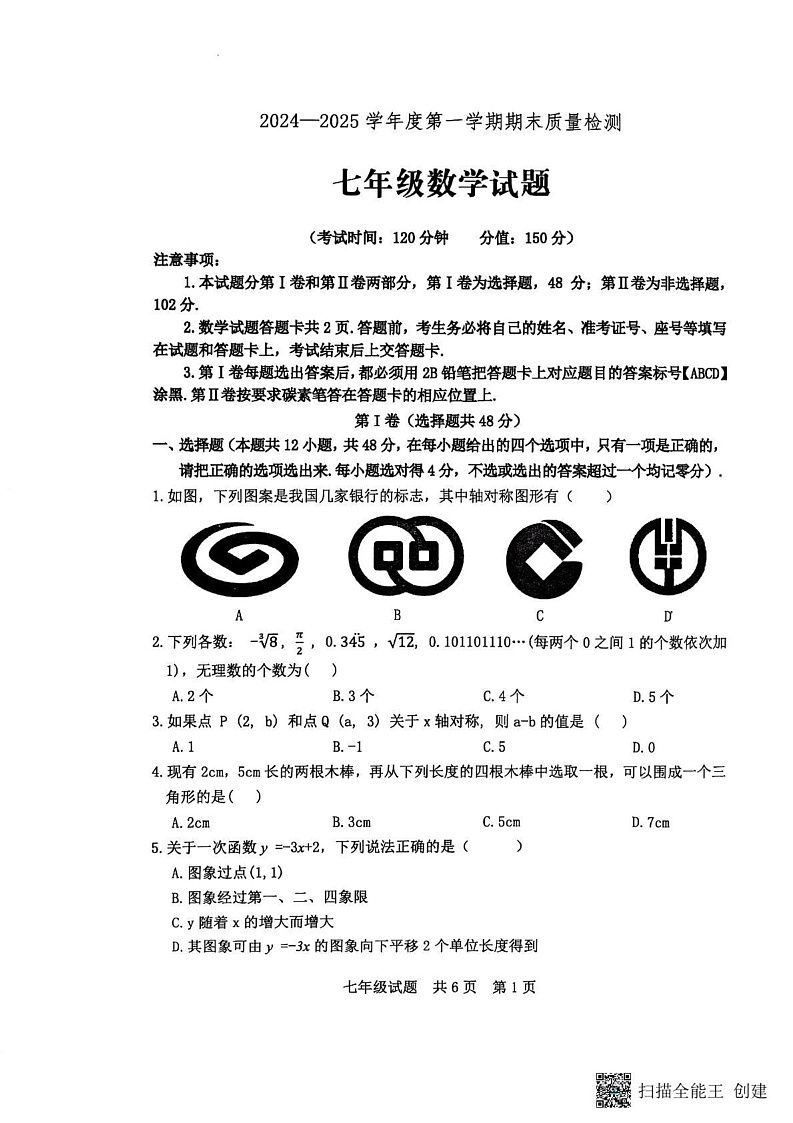 山东省泰安市宁阳县2024-2025学年七年级上学期期末考试数学试题第1页