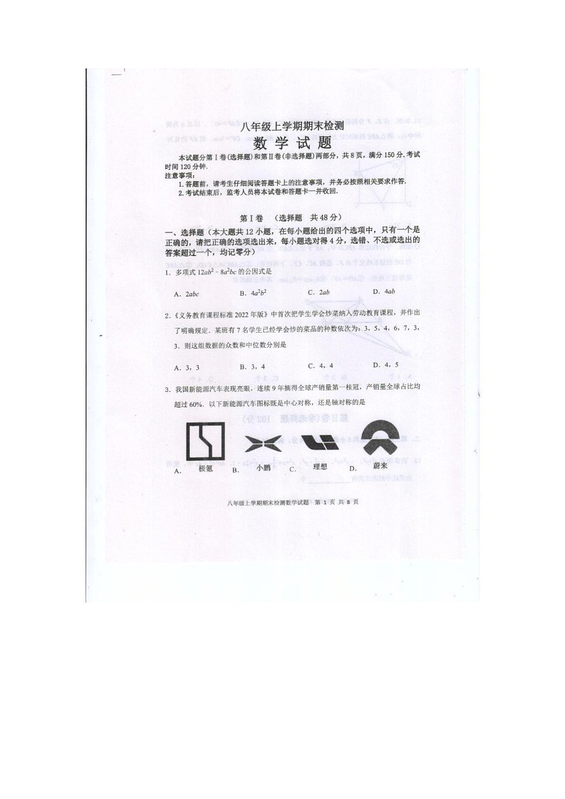 山东省泰安市新泰市2024-2025学年八年级上学期1月期末数学试题第1页