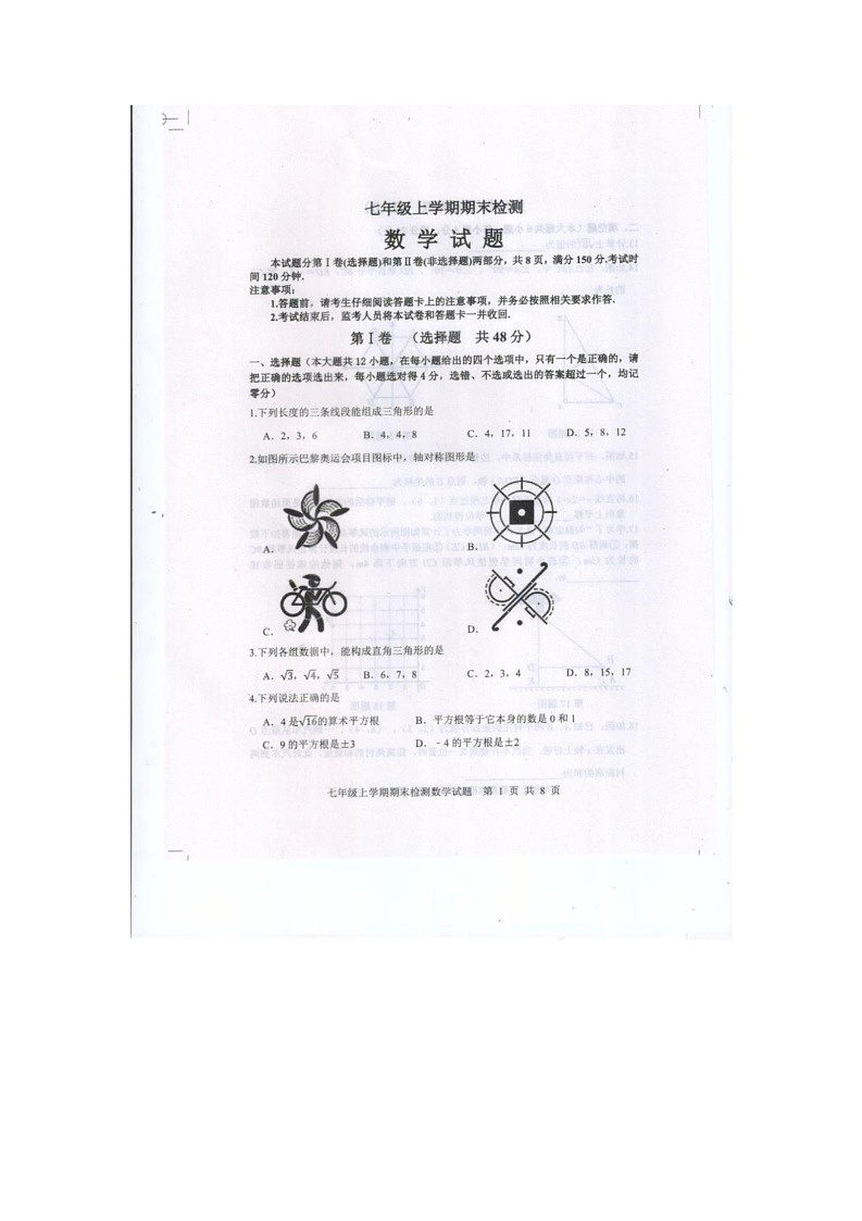 山东省泰安市新泰市2024-2025学年七年级上学期1月期末数学试题第1页