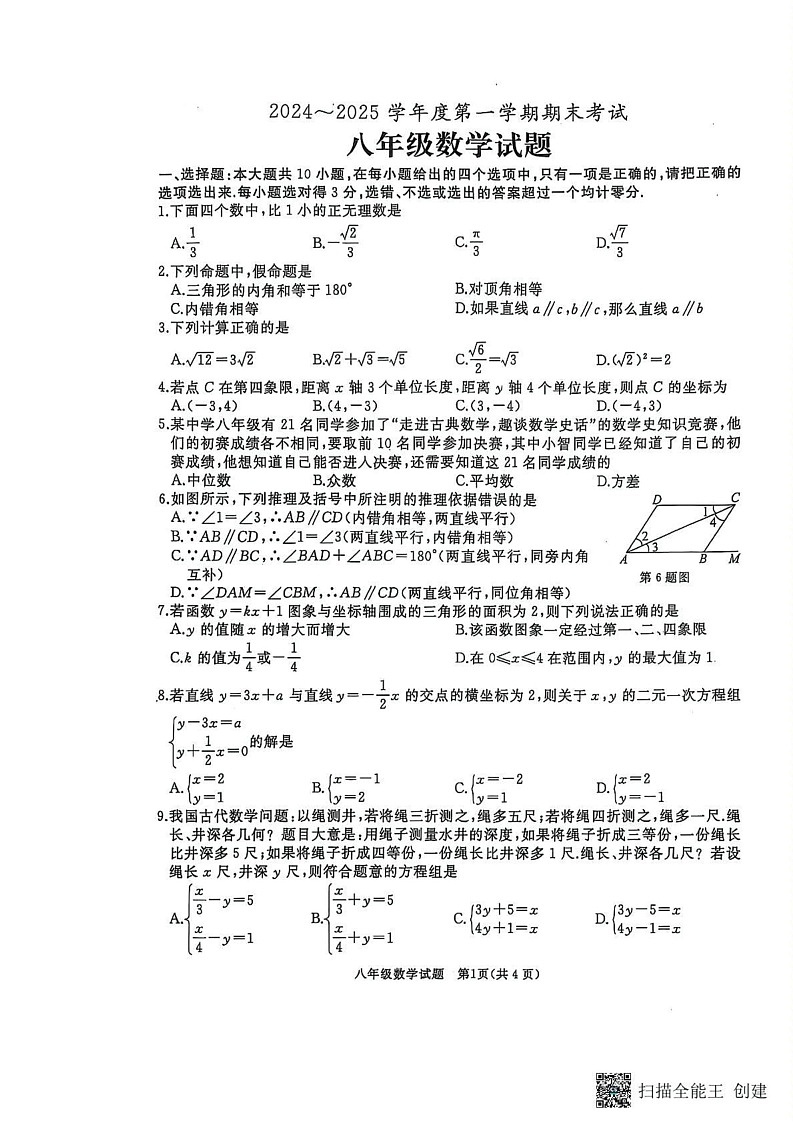 山东省枣庄市滕州市2024-2025学年八年级数学上学期期末试题第1页