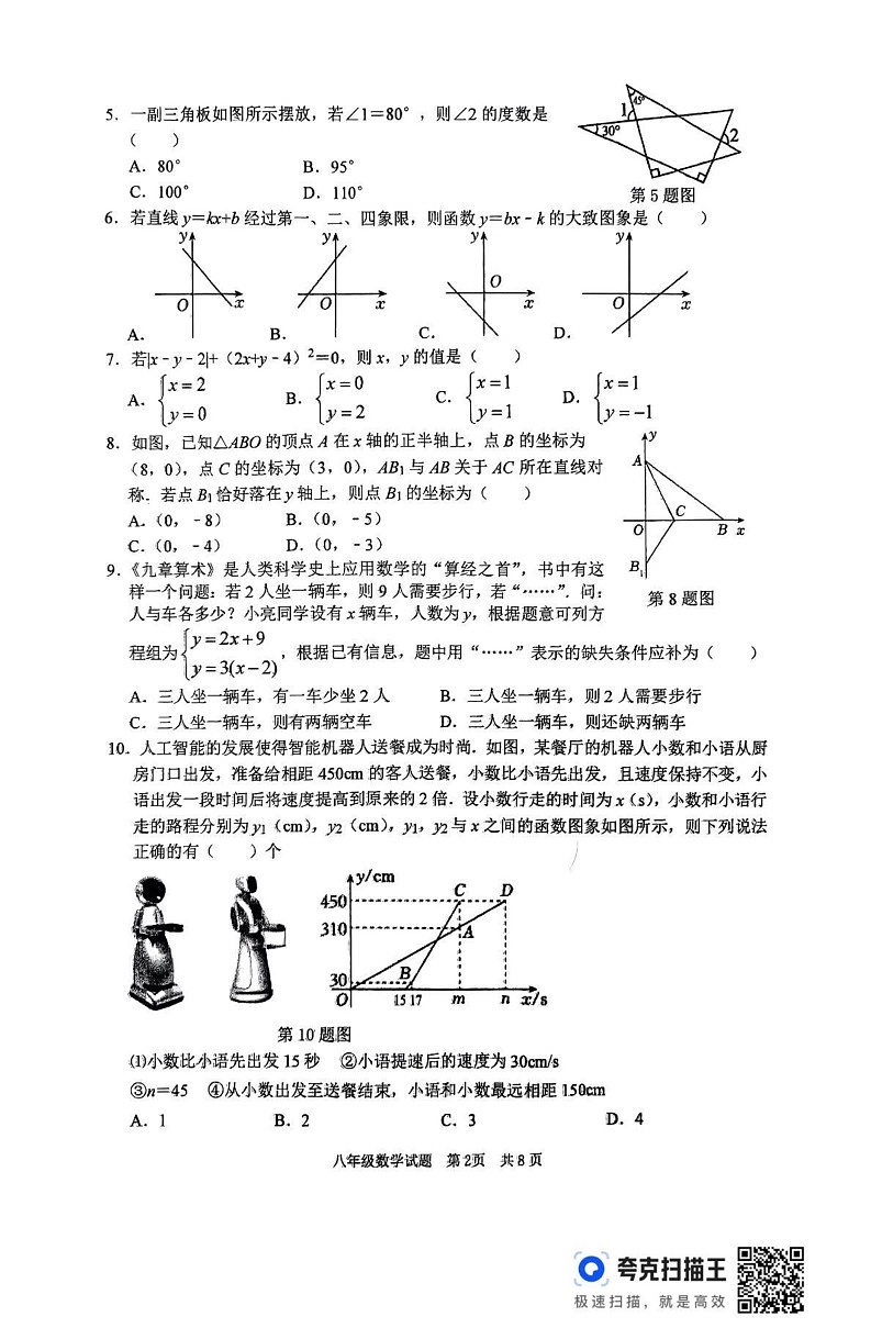 山东省枣庄市薛城区2024-2025学年上学期八年级数学期末试题第2页