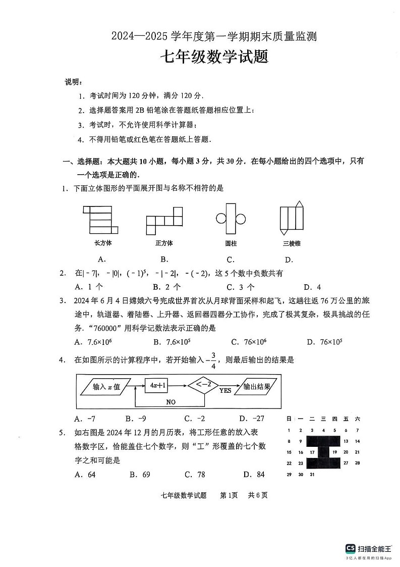 山东省枣庄市峄城区2024-2025学年七年级上学期期末数学试卷第1页