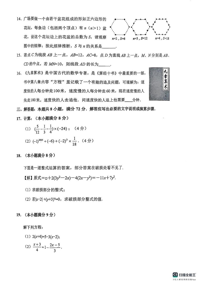 山东省枣庄市峄城区2024-2025学年七年级上学期期末数学试卷第3页