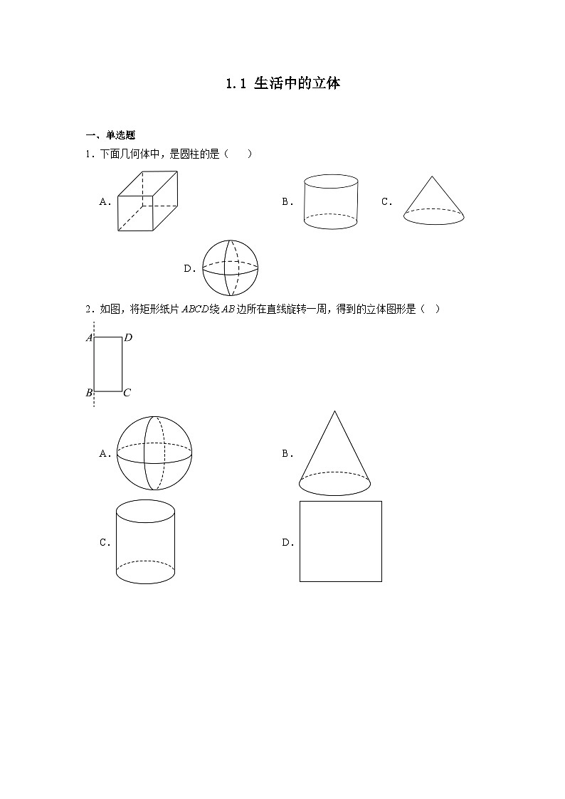 1.1 生活中的立体图形- 同步练习-2025-2026学年北师大版七年级数学上册（有答案）第1页