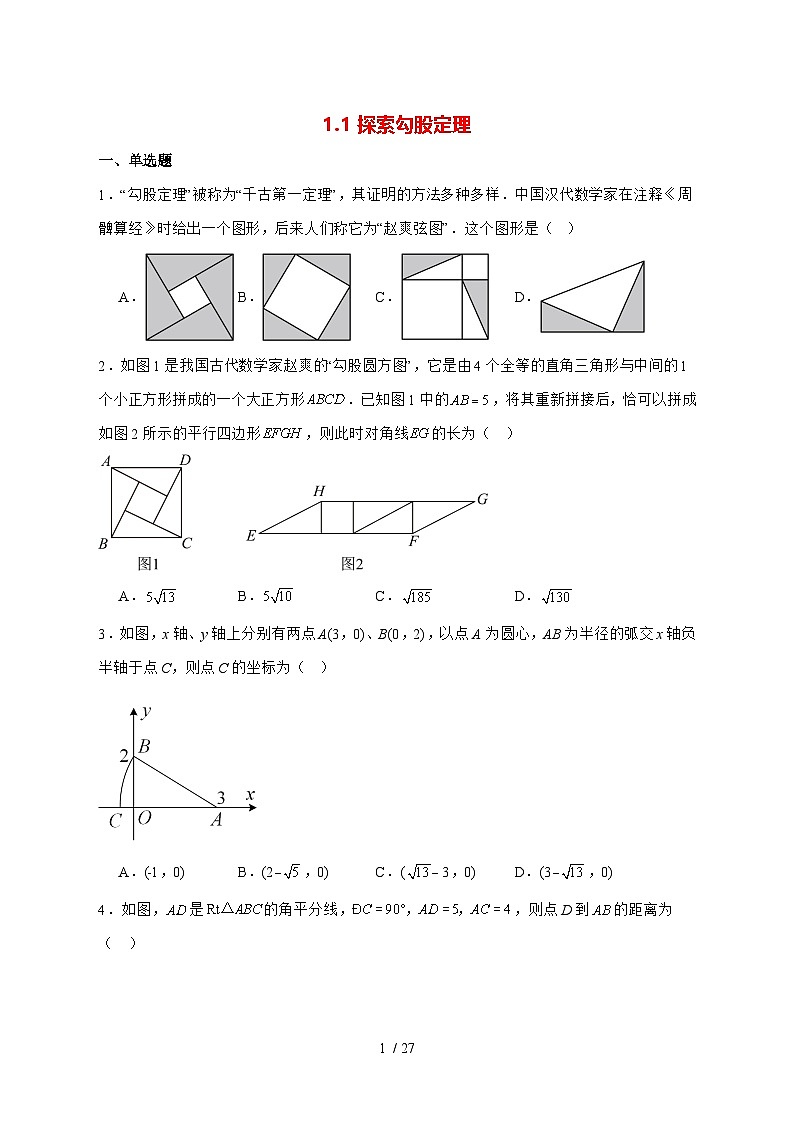 1.1探索勾股定理随堂同步练习2025—2026学年北师大版八年级数学上册 [含答案]第1页