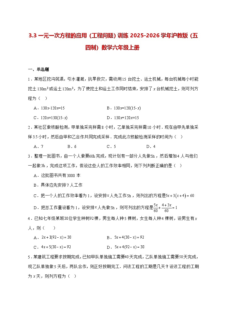 3.3一元一次方程的应用（工程问题）训练2025—2026学年沪教版（五四制）数学六年级上册 [含答案]第1页