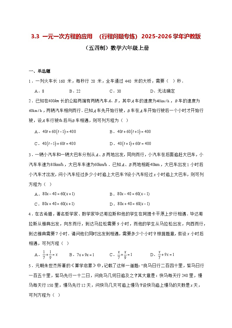 3.3一元一次方程的应用（行程问题专练）2025—2026学年沪教版（五四制）数学六年级上册 [含答案]第1页