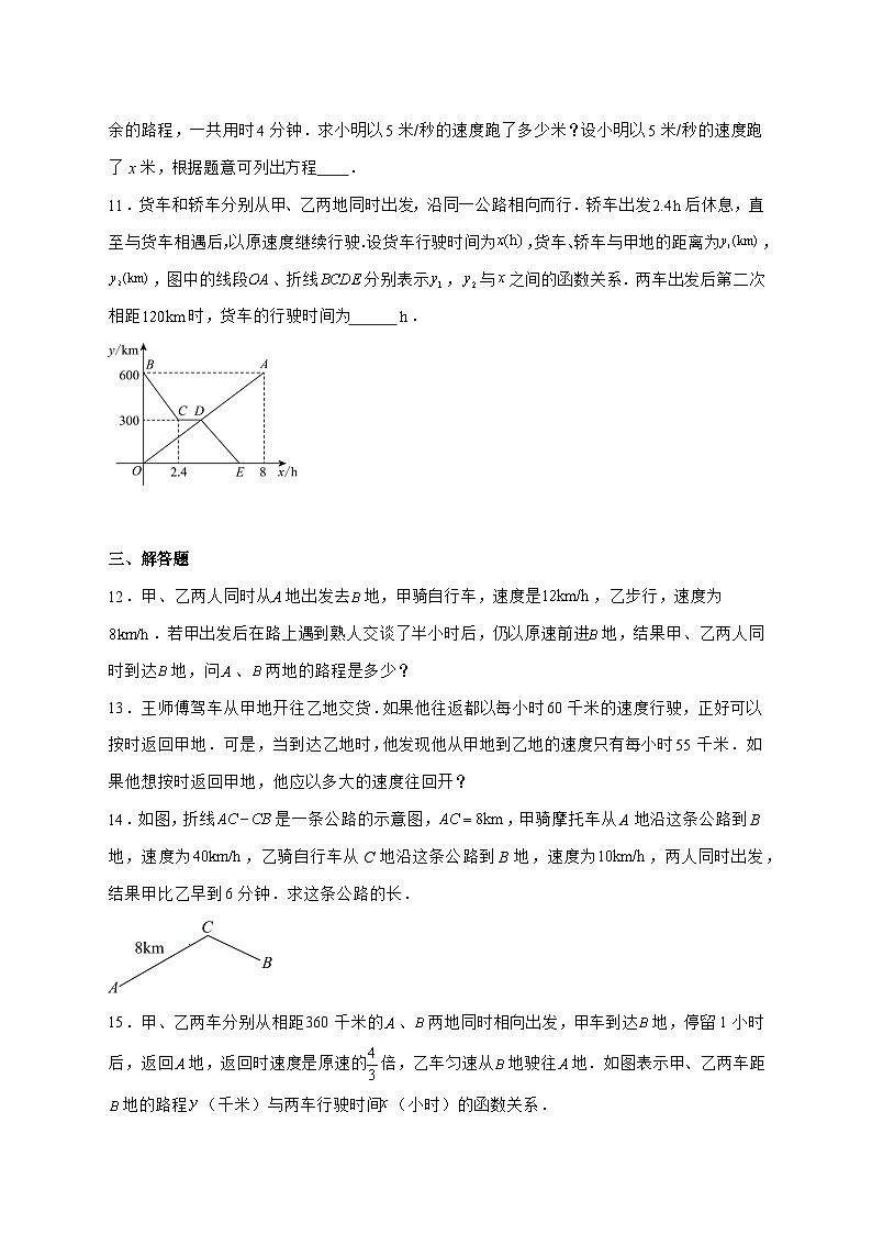 3.3一元一次方程的应用（行程问题专练）2025—2026学年沪教版（五四制）数学六年级上册 [含答案]第3页