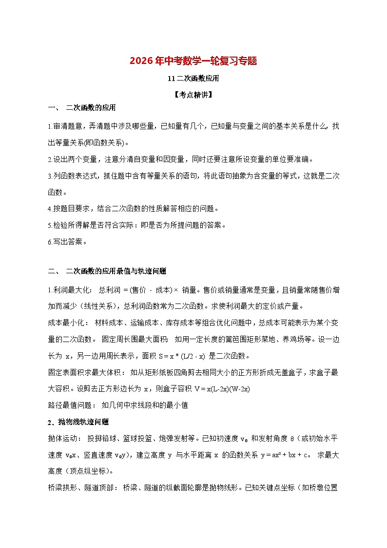 11二次函数应用学案2026年【中考数学】一轮复习 [含答案]第1页