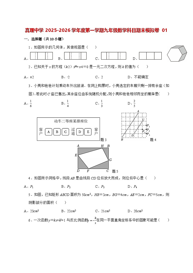 广东省揭阳市榕城区真理中学2025—2026学年上册九年级数学期末模拟卷 [含答案]第1页