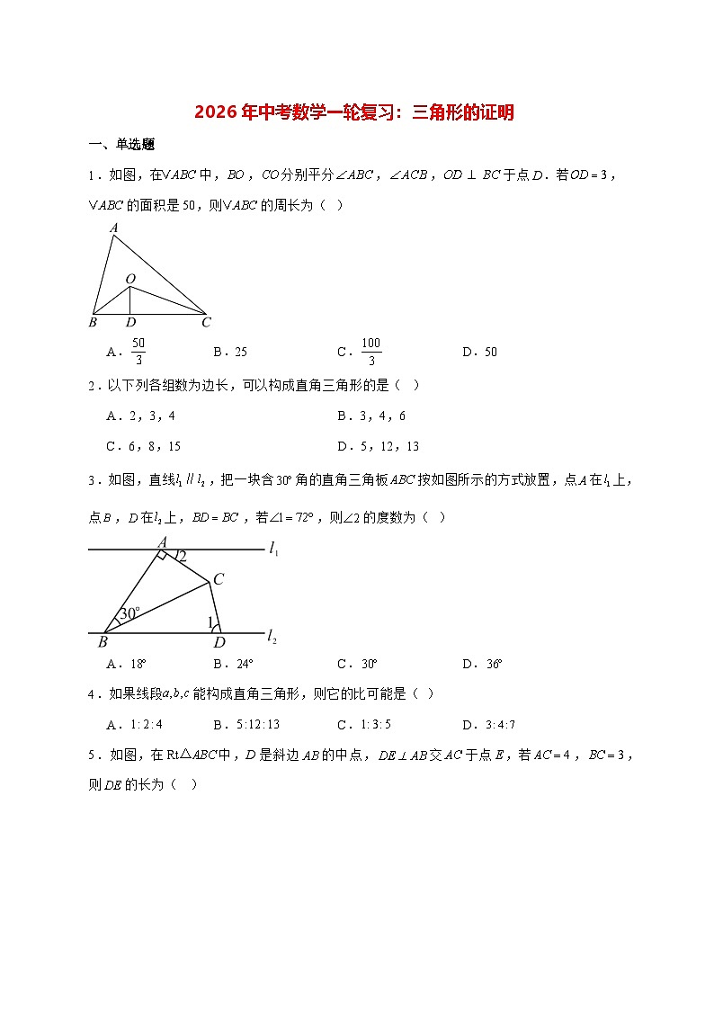 2026年【中考数学】第一轮专项复习训练：三角形的证明 [含答案]第1页