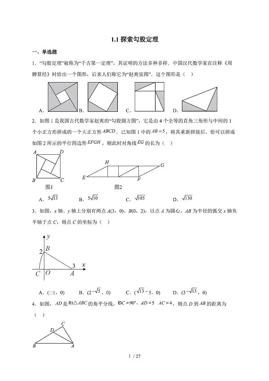 1.1探索勾股定理随堂同步练习2025~2026学年北师大版八年级数学上学期（含答案）第1页