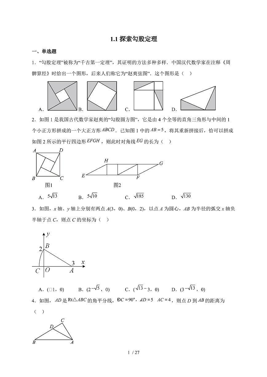 1.1探索勾股定理随堂同步练习2025~2026学年北师大版八年级数学上学期（含答案）第1页