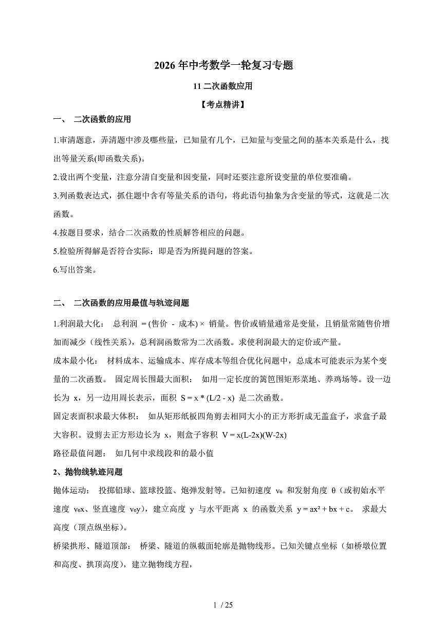 11二次函数应用学案2026年【中考数学】一轮复习（含答案）第1页