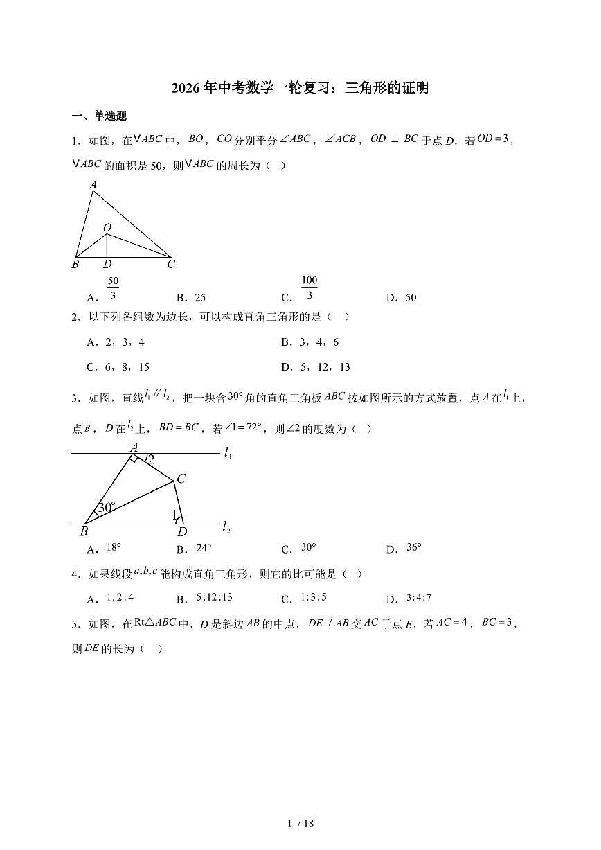 2026年【中考数学】第一轮专项复习训练：三角形的证明（含答案）第1页