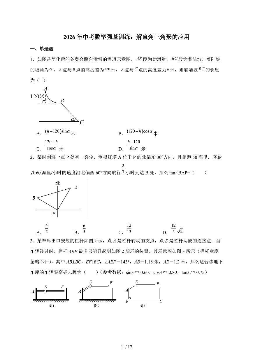 2026年【中考数学】一轮复习强基训练：解直角三角形的应用（含答案）第1页