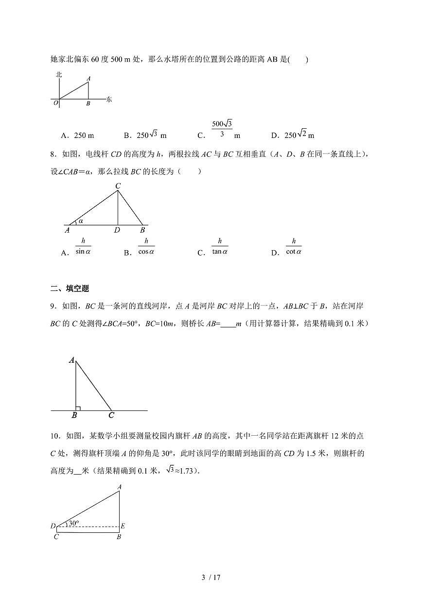 2026年【中考数学】一轮复习强基训练：解直角三角形的应用（含答案）第3页