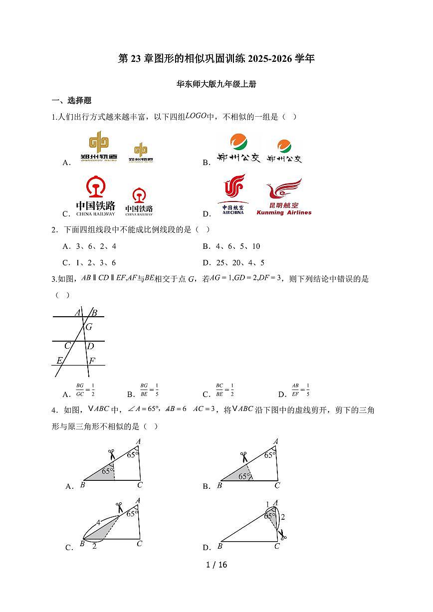 第23章图形的相似巩固训练2025~2026学年华东师大版九年级数学上学期（含答案）第1页