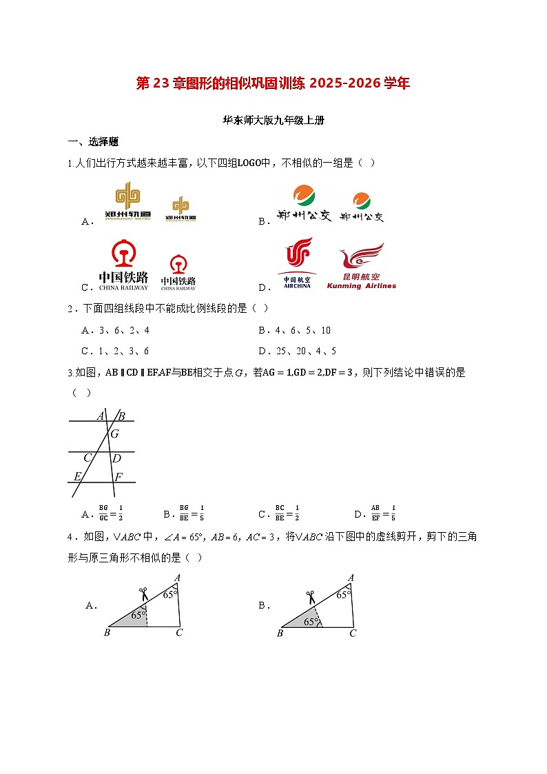 第23章图形的相似巩固训练2025—2026学年华东师大版九年级数学上册 [含答案]第1页