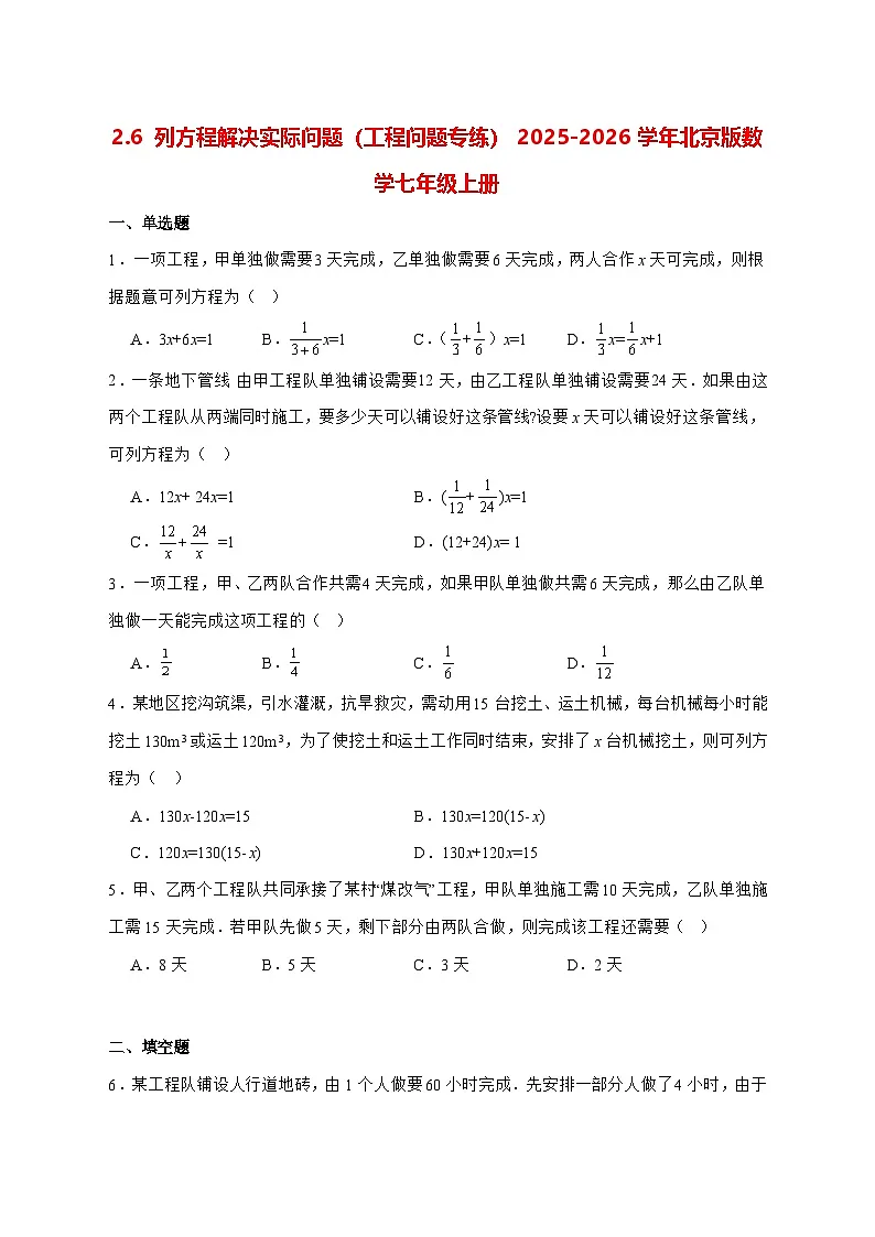 2.6列方程解决实际问题（工程问题专练）2025—2026学年北京版数学七年级上册 [含答案]第1页