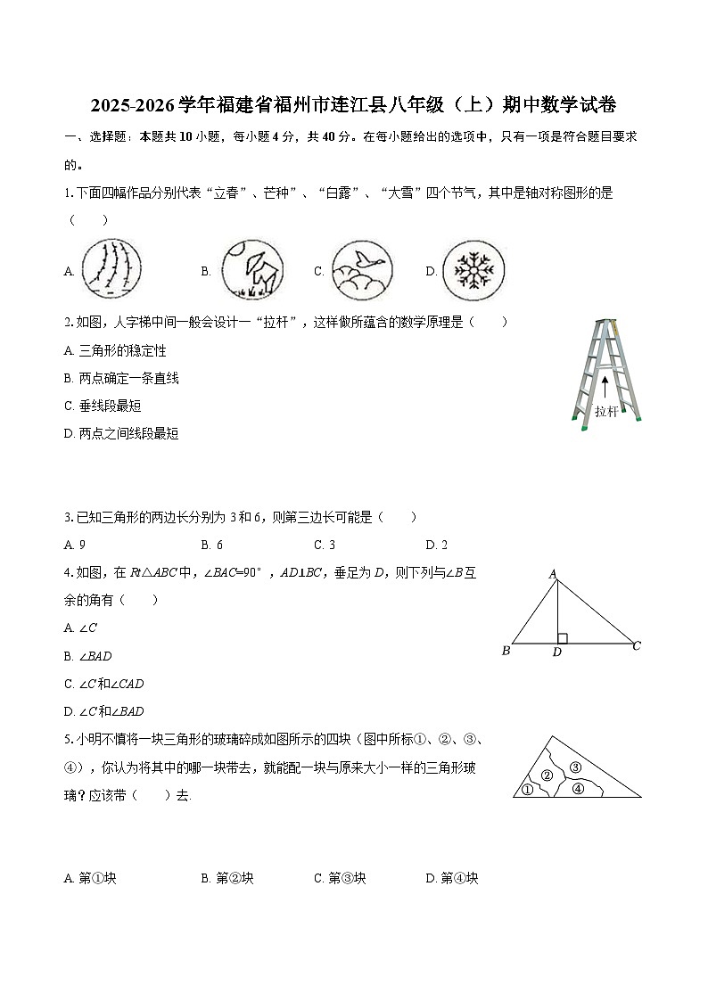 2025-2026学年福建省福州市连江县八年级（上）期中数学试卷-自定义类型第1页