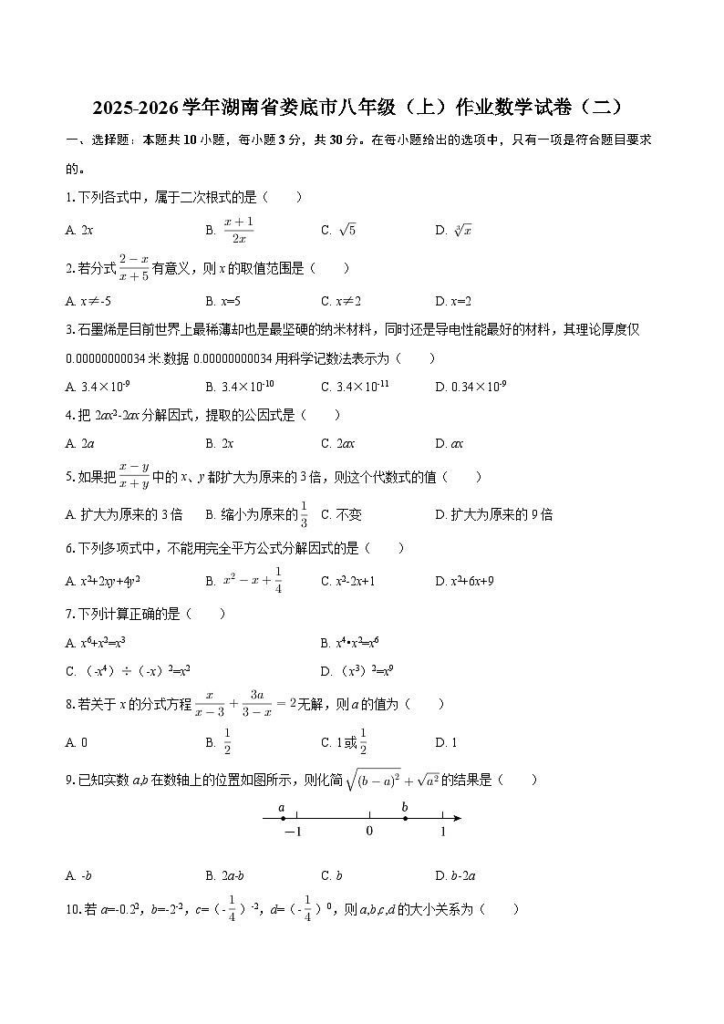 2025-2026学年湖南省娄底市八年级（上）作业数学试卷（二）-自定义类型第1页