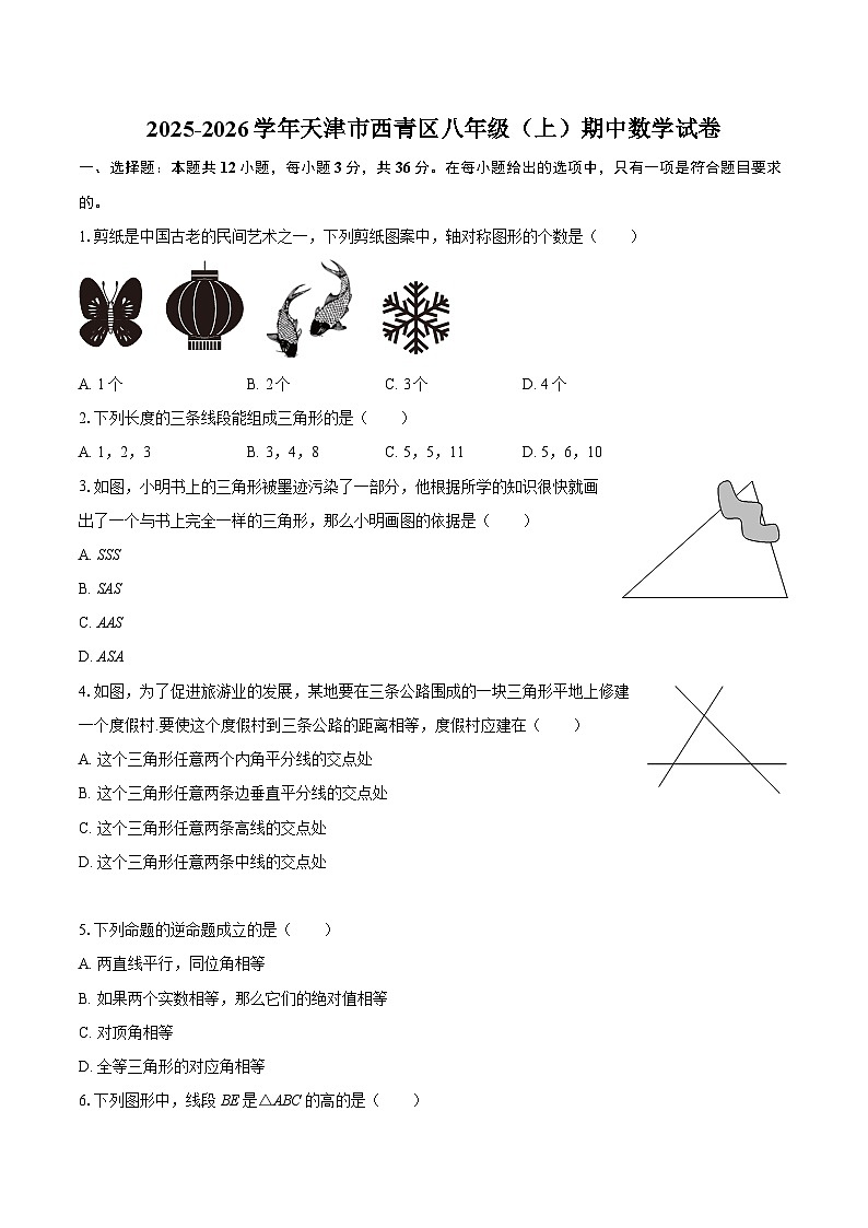 2025-2026学年天津市西青区八年级（上）期中数学试卷-自定义类型第1页