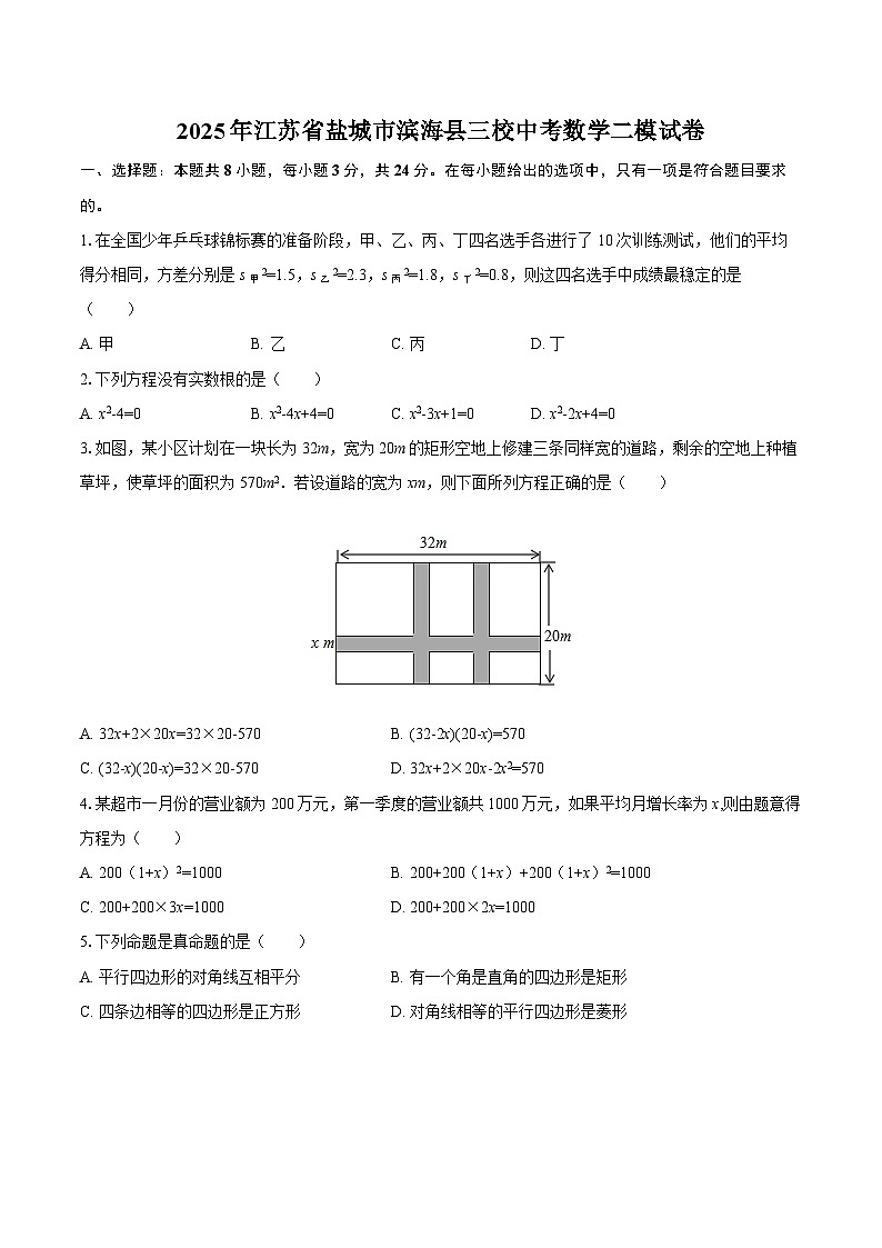 2025年江苏省盐城市滨海县三校中考数学二模试卷-自定义类型第1页