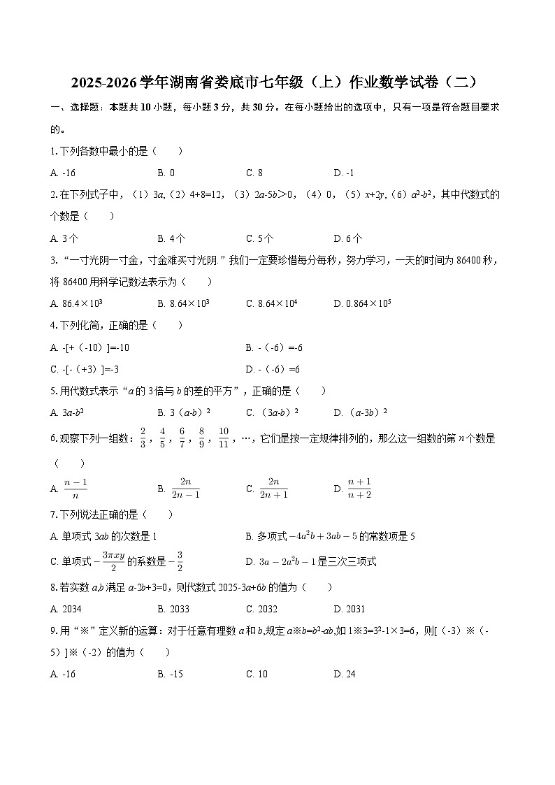 2025-2026学年湖南省娄底市七年级（上）作业数学试卷（二）-自定义类型第1页