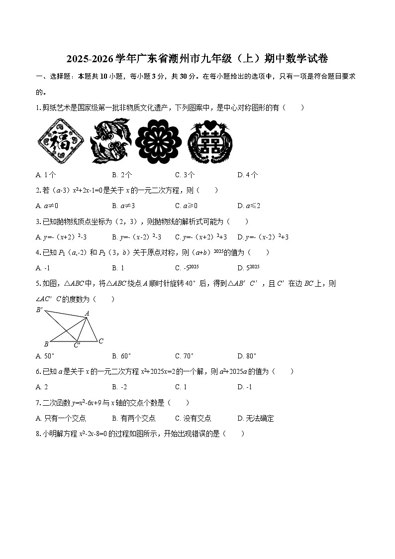 2025-2026学年广东省潮州市九年级（上）期中数学试卷-自定义类型第1页