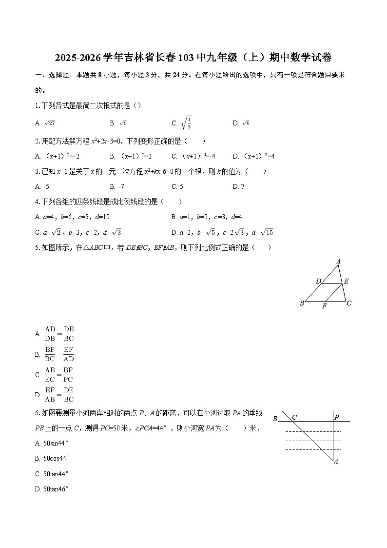 2025-2026学年吉林省长春103中九年级（上）期中数学试卷-自定义类型第1页