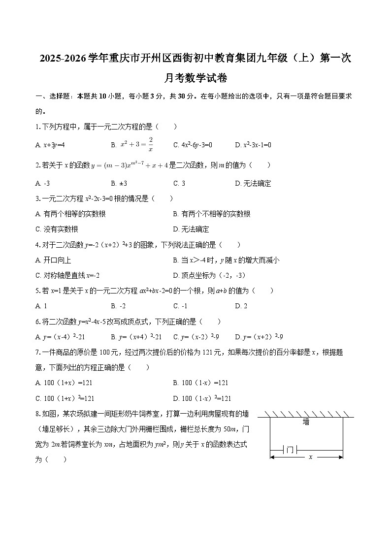 2025-2026学年重庆市开州区西街初中教育集团九年级（上）第一次月考数学试卷-自定义类型第1页