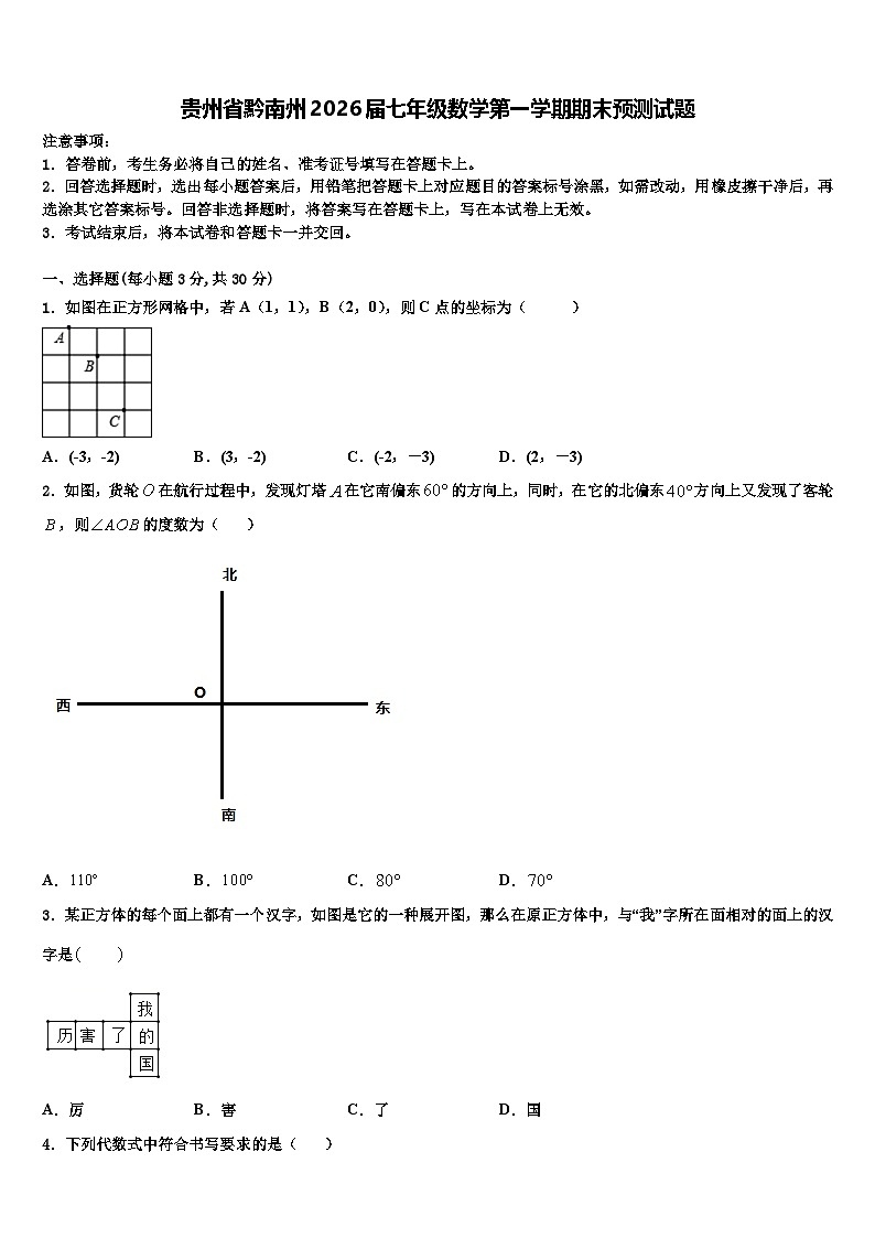 贵州省黔南州2026届七年级数学第一学期期末预测试题含解析第1页