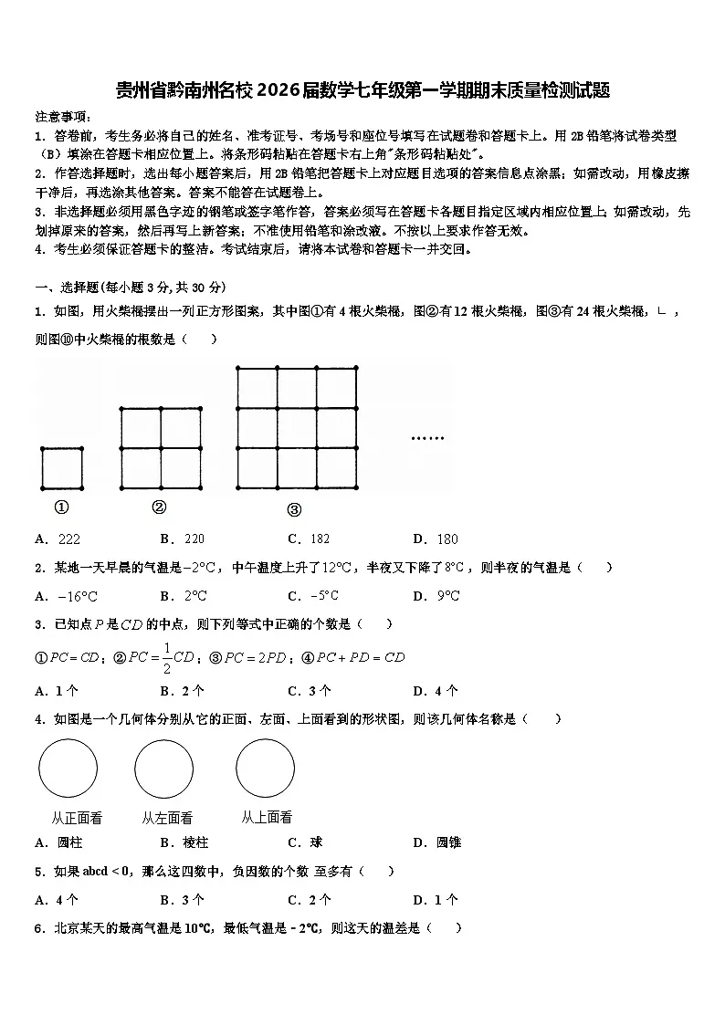 贵州省黔南州名校2026届数学七年级第一学期期末质量检测试题含解析第1页