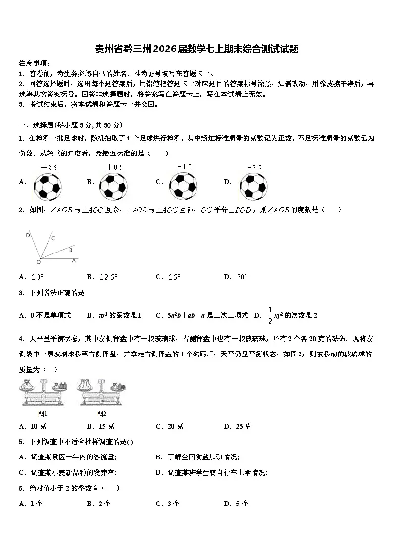 贵州省黔三州2026届数学七上期末综合测试试题含解析第1页