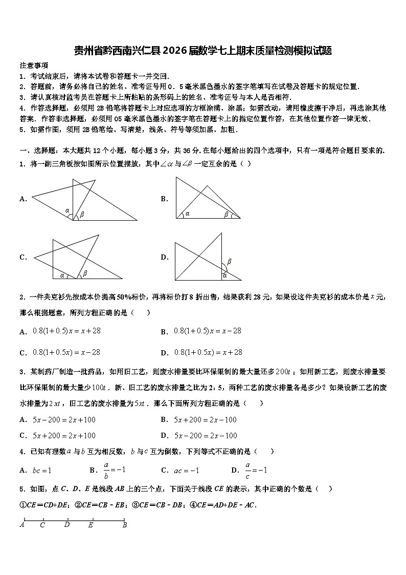 贵州省黔西南兴仁县2026届数学七上期末质量检测模拟试题含解析第1页