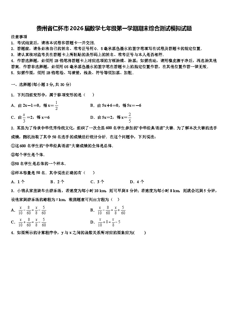 贵州省仁怀市2026届数学七年级第一学期期末综合测试模拟试题含解析第1页