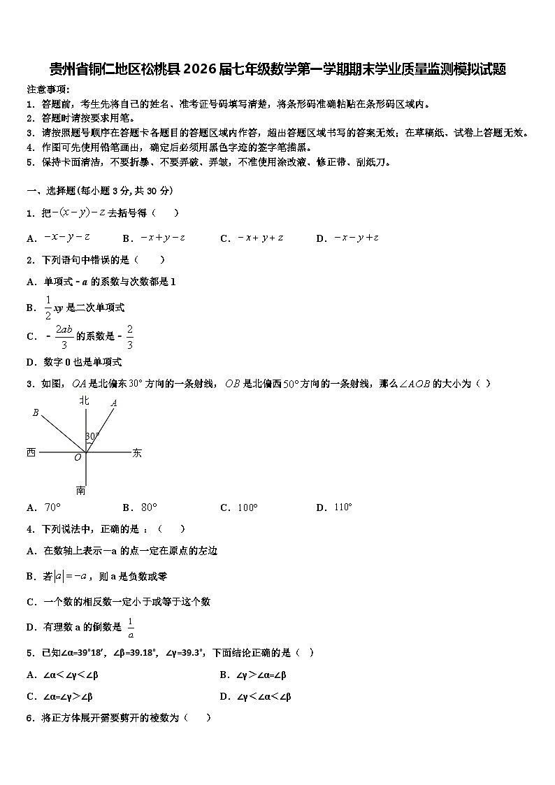 贵州省铜仁地区松桃县2026届七年级数学第一学期期末学业质量监测模拟试题含解析第1页