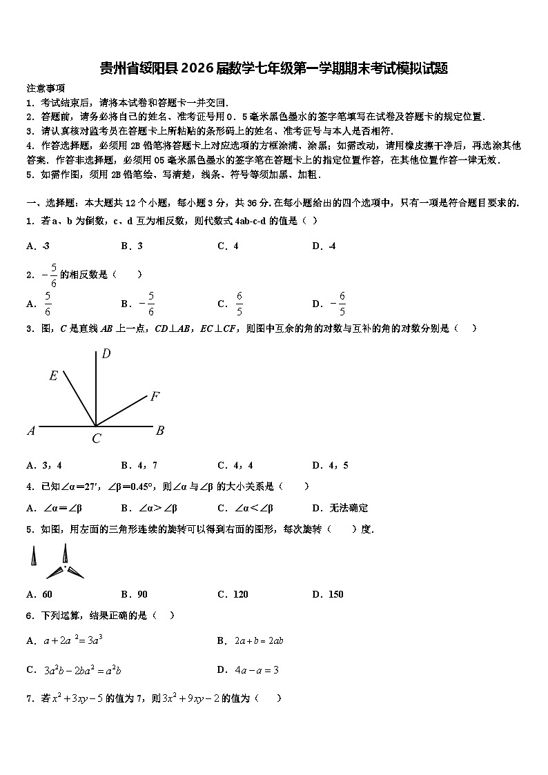 贵州省绥阳县2026届数学七年级第一学期期末考试模拟试题含解析第1页
